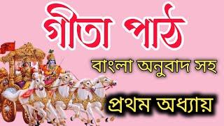 শ্রীমদ্ভগবদগীতা পাঠ প্রথম অধ্যায় || বিষাদ যোগ বাংলা অনুবাদ সহ || Bhagavad Gita part 01-Chapter