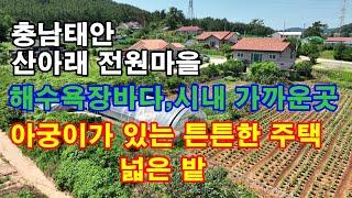 [매물1300]가격,대폭인하충남태안 해수욕장 바다와 시내가까운 위치,소나무산 아래 자리한 전원마을내 전원주택,아궁이가 딸린 주택과 넓은밭[서산태안 부동산전문  현대공인중개사사무소]