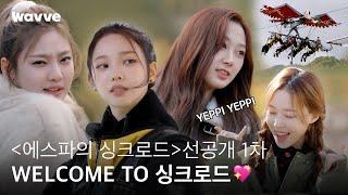 [에스파의 싱크로드] WELCOME TO 싱크로드 | 선공개 1차 | 웨이브 오리지널