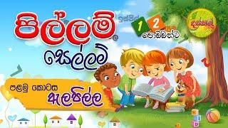 ඇලපිල්ල පාඩම විනාඩියෙන් ඉගෙනගමු | පිල්ලම් පාඩම | Pillam padama | Alapilla padama