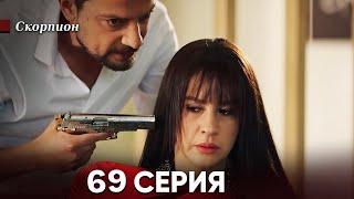 Скорпион 68 Серия (Русский дубляж)