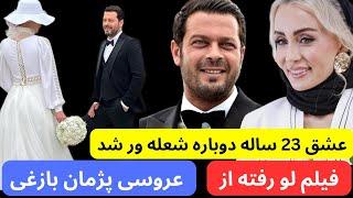 بازگشت عاشقانه پژمان بازغی به حدیث فولادوند بعد از ۲۳ سال دوری