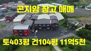 0006 곤지암창고매매 / 사무실매매