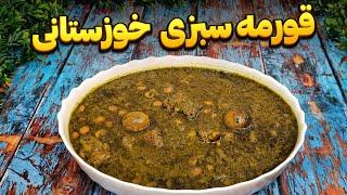 خورشت قورمه سبزی جنوبی : عطر و طعمی متفاوت : غذای سنتی ایرانی : آشپزی ایرانی