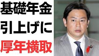 【やめれ】基礎年金低すぎ問題→せや！厚生年金横取りするでぇ！増税も前向きに検討するわ！