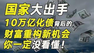 99%普通人都沒看懂！這一波"10萬億化債"背後隱藏的財富重構新機會……【毯叔盤錢】