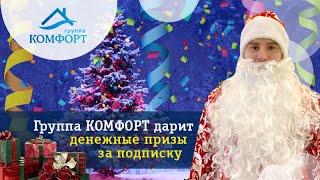 ДЕНЕЖНЫЙ КОНКУРС /// ГРУППА КОМФОРТ