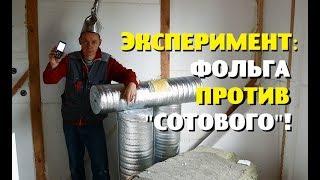 УТЕПЛИТЕЛЬ В ДОМЕ ОСТАВИТ НАС БЕЗ СВЯЗИ И ИНТЕРНЕТА?