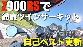 【モトブログ】サーキット日記其の七Z900RSでサーキット走行！　金トレ 自己ベスト更新！