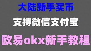 ##欧意思##怎么买shib#虚拟货币交易|#哪里买usdt便宜##国内如何购买比特币 #中国用户怎么买以太坊|#中国能买比特币吗 #数字货币交易所推荐,#okx买币教程