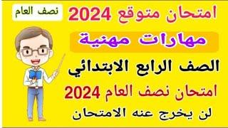 امتحان متوقع مهارات مهنية الصف الرابع الابتدائي الترم الاول امتحان نصف السنه 2024