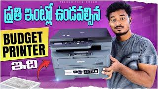 ప్రతి ఇంట్లో ఖచ్చితంగా ఉండవలసిన Best Budget Printer ఇది, Brother DCP L2605DW Multifunction Printer