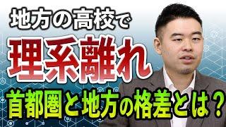 地方の高校で理系離れ！広がっていく首都圏と地方の格差とは？