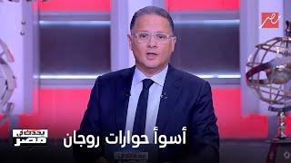 يحدث في مصر | د.زاهي حواس عن حواره مع جو روجان: لازم يقول إنه كان أسوأ حوار عمله