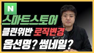 스마트스토어 로직(클린위반)을 피해갈 수 있는 대량등록 온라인 위탁판매자들의 전략을 공개합니다!