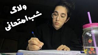 ولاگ شب امتحاني يك كنكوري چطور بهتر درس بخونيم | exam vlog