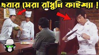 Kaissa Funny Chef | কাইশ্যা যখন রাঁধুনি । Bangla New Comedy Dubbing | Pagla Director