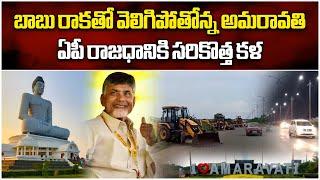 అమరావతికి పూర్వ వైభవం | Development Works Started in Amaravati | Chandrababu | Samayam Teugu