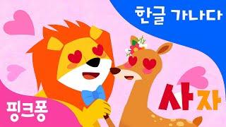 사 | 사랑에 빠진 사자 | 한글 가나다 | 핑크퐁 한글송 | 동물동요 | 핑크퐁! 인기동요