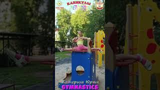 #каникулы. Катерина Юрчик - цирковая гимнастика. ФОТО С КАНИКУЛ!