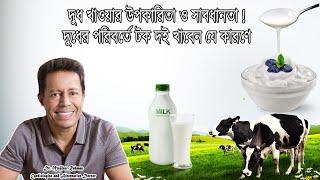 দুধ খাওয়ার উপকারিতা ও সাবধানতা ! দুধের পরিবর্তে টক দই খাবেন যে কারণে