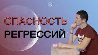 Опасность регрессии! Для чего нужна регрессия? Как узнать про прошлые жизни? Вред регрессии!