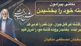 گذشته خود را ببخشید، مصطفی ملکیان