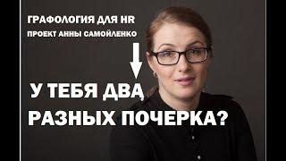 Графология для HR. У тебя два разных почерка?