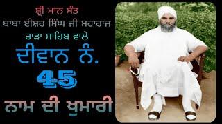 Sant Baba Isher Singh Ji Maharaj Rara Sahib Wale, Diwan No.45 Naam Di Khumari  @isherkirtantv