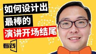 如何设计出最棒的演讲开场和结尾 | 现实和想象不一样 | 看践Jason