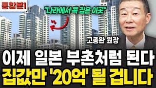 이제 엄청난 부동산 상황이 옵니다 제발 '여기'까지 기다리세요 (고종완 원장 / 통합본1)