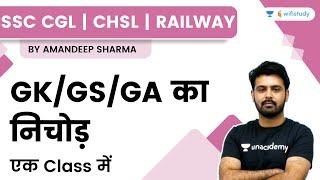 GK | GS | GA का निचोड़ | SSC CGL | CHSL | RAILWAY | Amandeep Sharma | wifistudy