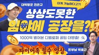 이게 가능하다고?!상상도 못한 임야에 공장을?토지개발의 끝 디벨로퍼의 세계로 가보시죠#디벨로퍼#토지개발#화성땅#화성토지#꿀팁 #토지#강의#부동산#재테크#땅#농지연금#경매