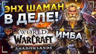 МОЩЬ ВЕТРА - ЭНХ ШАМАН! БУРСТ БИЛД! Патч 9.1.5! WoW SHADOWLANDS ● РЭЙВИС