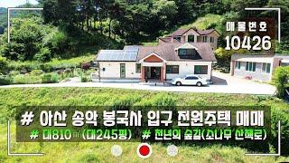 아산 송악 전원주택매매 봉곡사 천년의숲길 탐방로