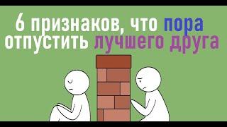 Как понять, что дружбе пришел конец? [Psych2go на русском] #ельстудия Озвучено @neslyfly