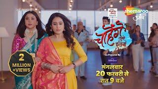 Promo : Chaahenge Tumhe Itnaa | Show starts on 20th Feb, 9pm on Shemaroo Umang | #ektakapoornewshow