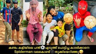 കണ്ടം കളിയിലെ പന്ത്️എടുത്ത് പൊട്ടിച്ച കാദര്‍ക്കാനെ Spiderman വലകൊണ്ട്️തൂക്കിയെറിഞ്ഞു#comedy#fun