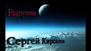 Распутица - Сергей Кирсанов