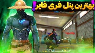 بهترین پنل فری فایر رو بالاخره آپدیتش رو ساختم و گذاشتم ! 