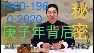 1900-1960-2020三个庚子年背后的秘密。 The secret behind the three Gengzi years 1900-1960-2020.