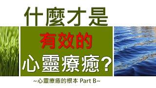 心靈療癒的根本 Part B：什麼才是有效的心靈療癒？《亞瑟導師｜深度療心》#心霊 #療癒 #靈性