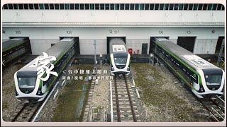 家 (主題MV)｜台中捷運