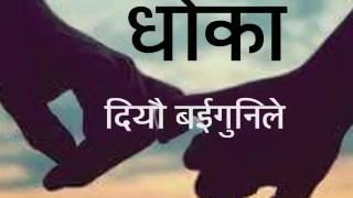 Dhoka diyeu baigunile barbat mix||धोका दियौ बईगुनीले||anju panta swaroop raj aacharya