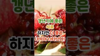 갱년기에 대표적인 곡물을 소개합니다 #갱년기#갱년기음식#갱년기건강