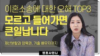 이혼소송에 대한 오해 TOP 3: 잘못된 정보로 소송에 들어가지 마세요! (재산분할, 양육권, 가출 배우자) | 이혼전문변호사 박은주