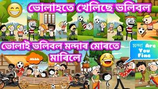 ভোলাহতে খেলিছে ভলিবল ️। Assamese Cartoon । Assamese Story । Volleyball Game । Bojen