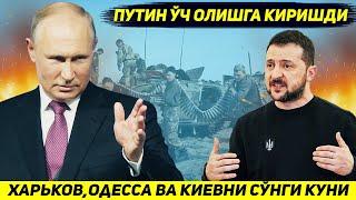 ЯНГИЛИК !!! ПУТИНГА ОДЕССА БИЛАН КИЕВНИ ХАРИТАДАН ШУ БУГУННИ УЗИДА ЙУК КИЛИШ ТАКЛИФ ЭТИЛДИ