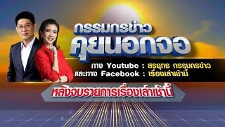 Live "กรรมกรข่าว คุยนอกจอ" 13/06/66