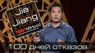 Jia Jiang. 100 дней отказов.